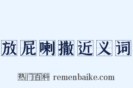 放屁喇撒近义词是什么意思的图片